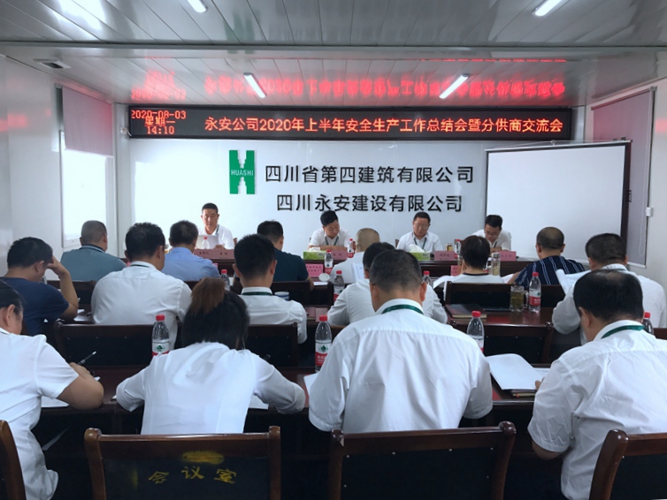 永安公司召開2020年上半年安全生產工作總結會暨分供商交流會_副本